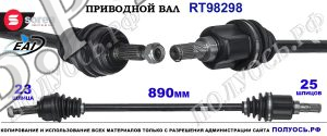 Приводной вал Sorea (EAI) OEM: 391009U005, T98298 NISSAN NOTE