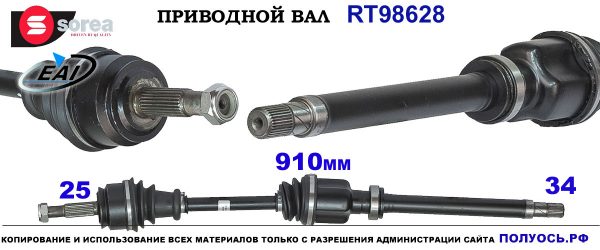 Приводной вал RT98628