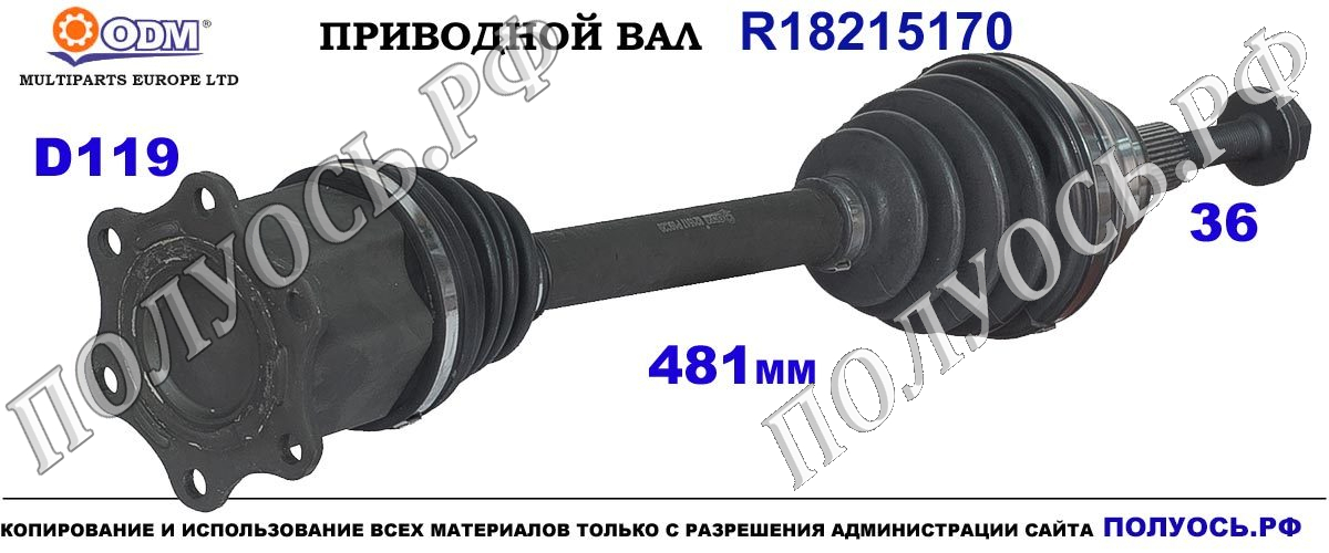 R18215170 Приводной вал Odm-multiparts VW PASSAT B8 OEM: 3C0407452EX,1J0407272EL