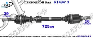 Приводной вал RT49413