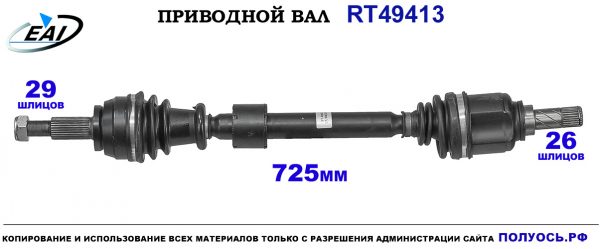 Приводной вал RT49413
