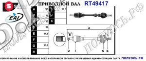 Приводной вал RT49417