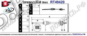Приводной вал RT49420