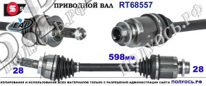 RT68557 Приводной вал FIAT SEDICI, SUZUKI SX4 I Левая сторона OEM: 4410255L80, 4410255L80000