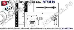 Приводной вал RT78556