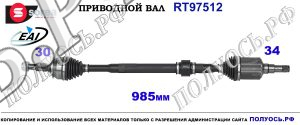 Приводной вал RT97512