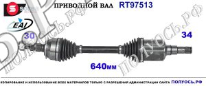 Приводной вал RT97513