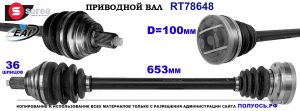 T78648 Приводной вал AUDI TT, SKODA YETI OEM: 1K0501204G, 1K0501204GX, 3C0501204, 3C0501204F, 3C0501204FX