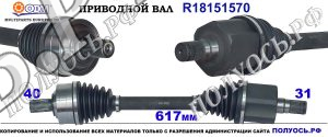 R18151570 Приводной вал VOLVO XC60 II , VOLVO XC90 II OEM: 31325852, 32292477, 36003234, 36010126