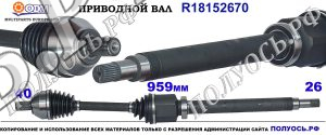 R18152670 Приводной вал VOLVO S60 II, VOLVO S80 II, VOLVO V60 I, VOLVO V70 III OEM: 31259623, 31367067, 36002066