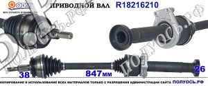 R18216210 Приводной вал VW MULTIVAN, TRANSPORTER T6 OEM:7E0407276L, 7E0407456X, 7E0407761B, 7E0407761K