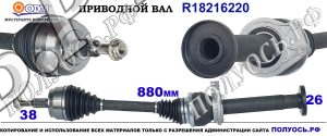 R18216220 Приводной вал VW MULTIVAN, TRANSPORTER T6 OEM: 7E0407276M, 7E0407276S, 7E0407454AX, 7E0407454LX, 7E0407761F