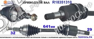 R18351310 Приводной вал DODGE JOURNEY, FIAT FREEMONT OEM: 68079565AA, 68079565AB, K68079565AA, K68079565AB