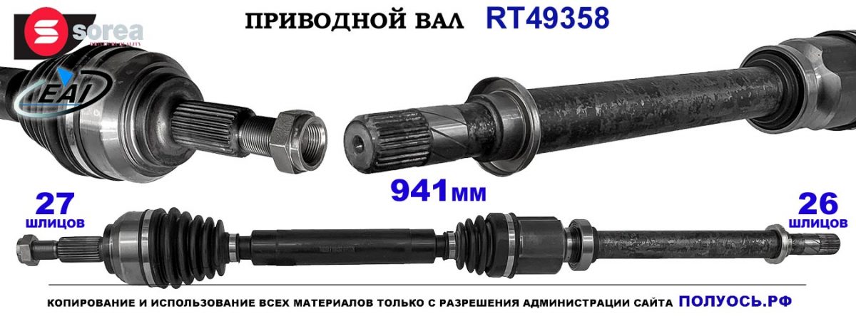T49358 Приводной вал RENAULT CLIO III OEM: 8200926132, 8201187714