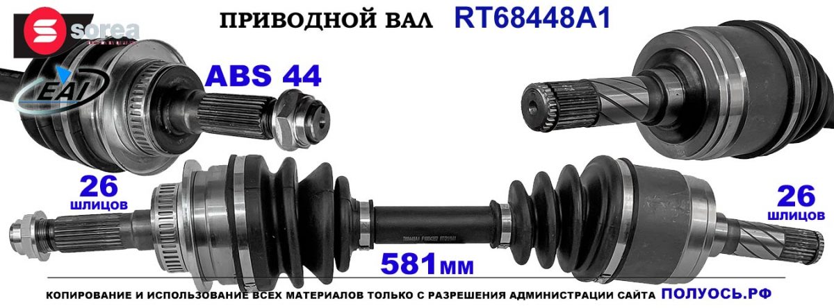 T68448A1 Приводной вал FORD RANGER I OEM: 1328094, 3M353B436AA, 4118470