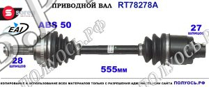 Приводной вал RT78278A