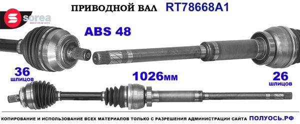Приводной вал RT78668A1