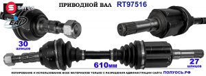T97516 Приводной вал CHEVROLET ORLANDO OEM: 13355113, 13355114