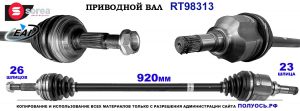 T98313 Приводной вал TOYOTA CARINA, COROLLA OEM: 4341020440, 4341020442, 4341020450