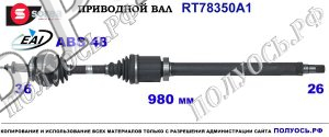 T78350A1 приводной вал (полуось) Sorea (EAI) VOLVO S60,S80,V70 OEM: 36000535, 8252052, 8603874, 8689211