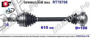 T78706 приводной вал (полуось) Sorea (EAI) MERCEDES VIANO, VITO OEM: A6393300801