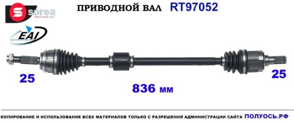 T97052 приводной вал (полуось) Sorea (EAI) KIA PICANTO III OEM: 49501G6000
