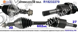 Приводной вал OPEL ASTRA J