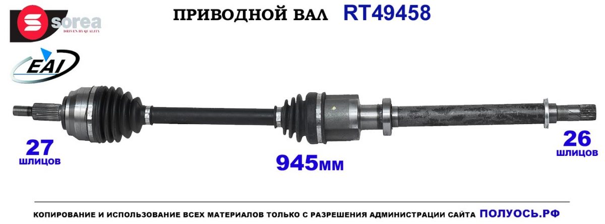 T49458 Приводной вал RENAULT LAGUNA III OEM: 8200618166, 8200934679