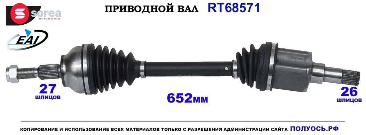 T68571 Приводной вал FORD KUGA II OEM: 1783755, 1841615, DV6P3B437CA