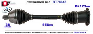 T78645 Приводной вал AUDI A8 II OEM: 4E0407271A, 4E0407271AX, 4E0407271P, 4E0407451AX