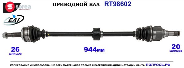 T98602 Приводной вал TOYOTA AURIS OEM: 4341002580, 4341002581