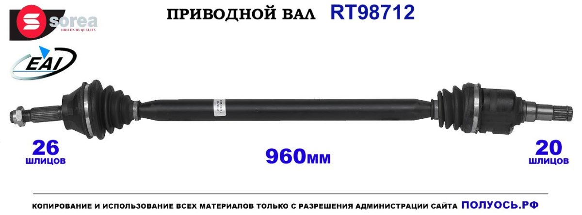 T98712 Приводной вал TOYOTA AVENSIS T27 OEM: 4341005450, 4341005451