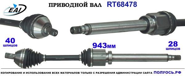 Приводной вал RT68478