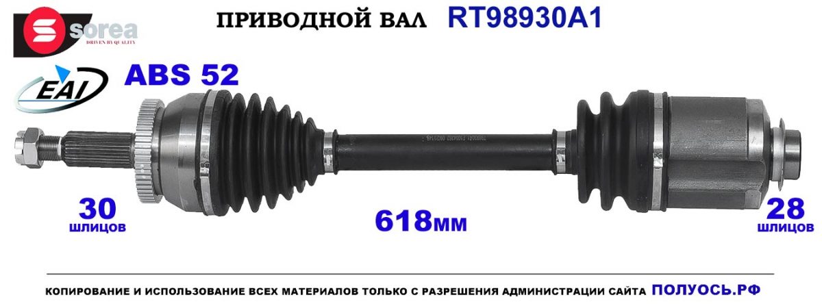 T98930A1 Приводной вал HYUNDAI ix55 OEM: 495013J0150, 495013J150