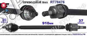 риводной вал Sorea (EAI) OEM: 5Q0407272DN, 5Q0407764EX, T78476