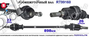 Приводной вал Sorea (EAI) OEM: 3910000Q6J, 391007212R LADA XRAY