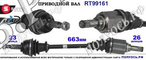 Приводной вал OEM: 91014AA0A, 391016613R, LADA XRAY