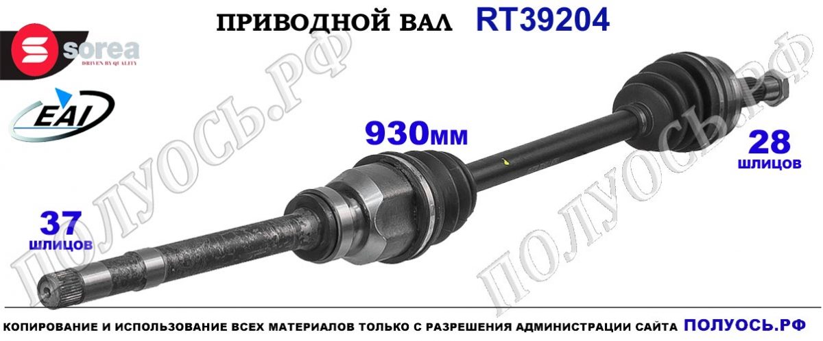Drive shaft Sorea (EAI) OEM: 9809527980, T39204 PEUGEOT 308 II