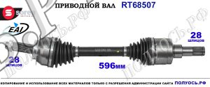 Приводной вал OEM: 4410279J60, T68507 FIAT SEDICI