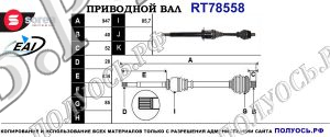 Приводной вал RT78558