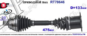 Приводной вал Sorea (EAI) OEM: 4E0407272B, 4E0407272BX