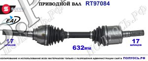 Приводной вал Sorea (EAI) OEM: 8981472451, 8981472452, T97084 ISUZU D-MAX
