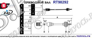 Приводной вал RT98292