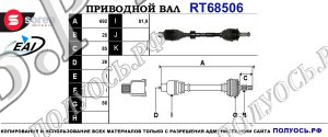 Приводной вал RT68506