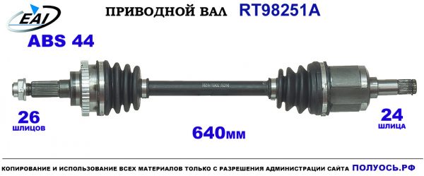 Приводной вал RT98251A