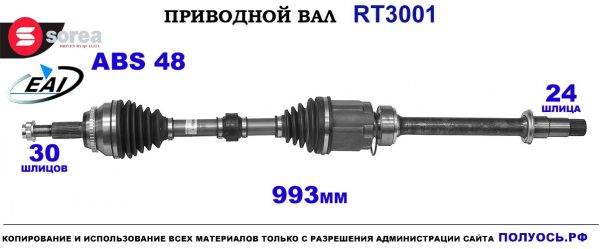Приводной вал EAI : 434100T010 купить на Полуось.рф