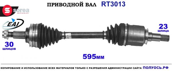 Приводной вал EAI : 4342030020 купить на Полуось.рф