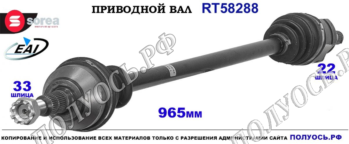 Приводной вал EAI : T58288 купить на Полуось.рф