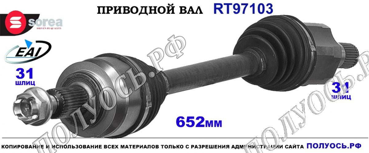 Приводной вал EAI : FTB62560X, T97103, купить на Полуось.рф