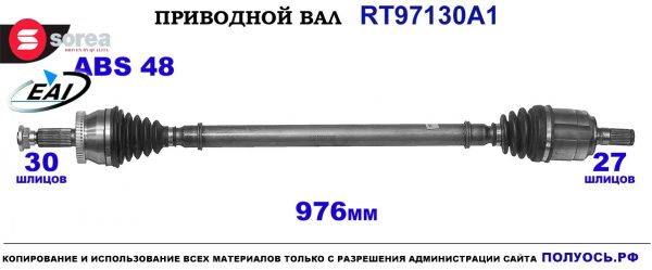 Приводной вал EAI : 49501C1250, 49501C2260 купить на Полуось.рф